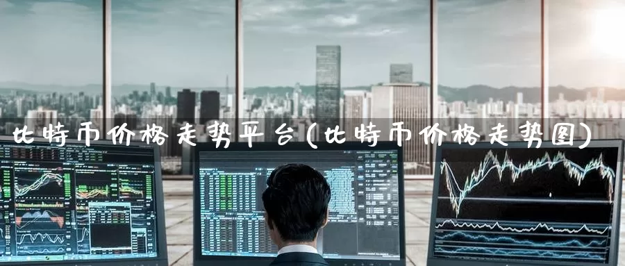 比特币价格走势平台(比特币价格走势图)_https://www.baokan.net_币圈行情_第1张