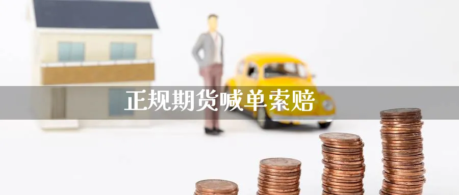 正规期货喊单_https://www.baokan.net_期货公司_第1张