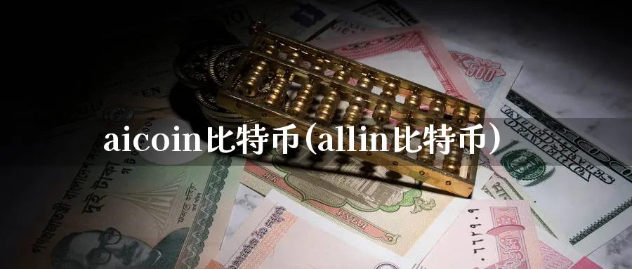 aicoin比特币(allin比特币)_https://www.baokan.net_币圈行情_第1张