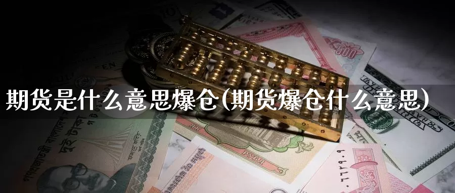 期货是什么意思爆仓(期货爆仓什么意思)_期货分析_第1张_宝勘金融网 期货是什么意思爆仓(期货爆仓什么意思)_https://www.baokan.net_期货分析_第1张