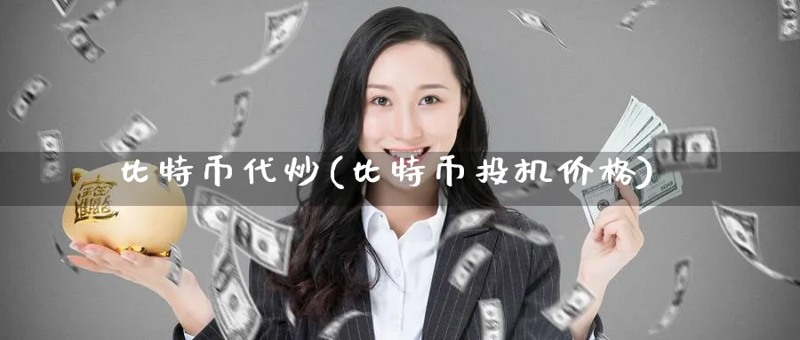 比特币代炒(比特币投机价格)_https://www.baokan.net_币圈行情_第1张