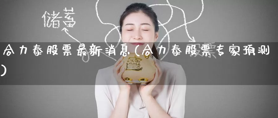 合力泰股票最新消息(合力泰股票专家预测)_https://www.baokan.net_国际期货_第1张