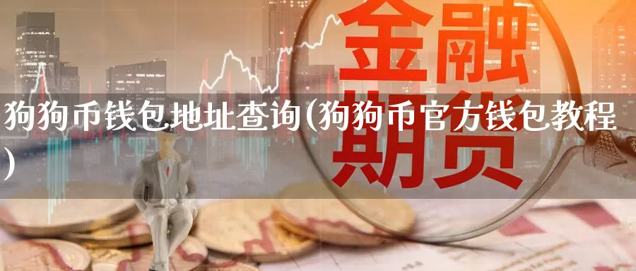 狗狗币钱包地址查询(狗狗币官方钱包教程)_https://www.baokan.net_币圈行情_第1张