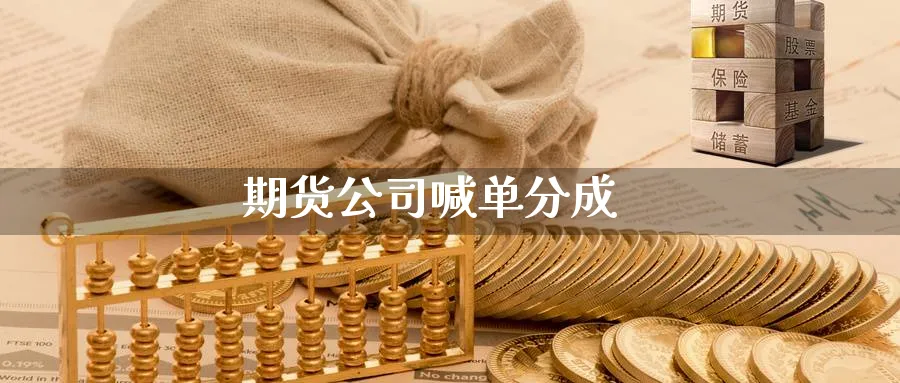 期货公司喊单分成_https://www.baokan.net_期货入门_第1张