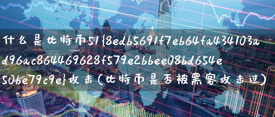 什么是比特币51%攻击(比特币是否被黑客攻击过)_https://www.baokan.net_币圈行情_第1张