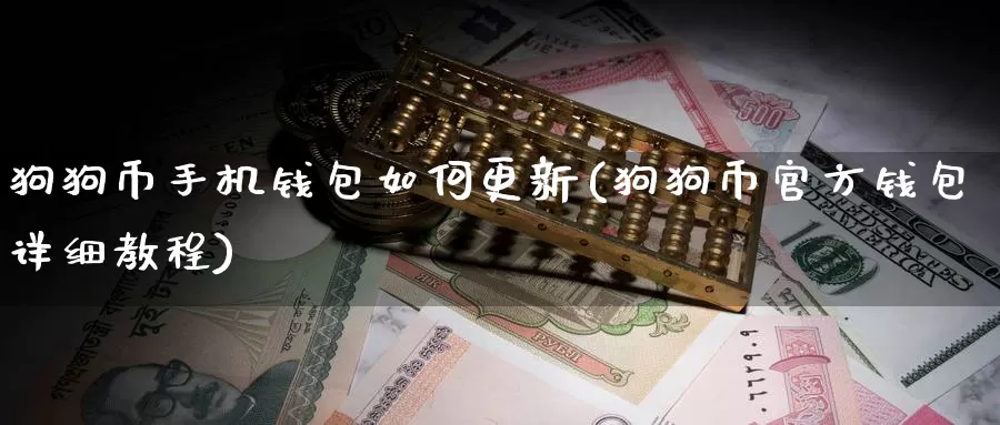 狗狗币手机钱包如何更新(狗狗币官方钱包详细教程)_https://www.baokan.net_币圈行情_第1张
