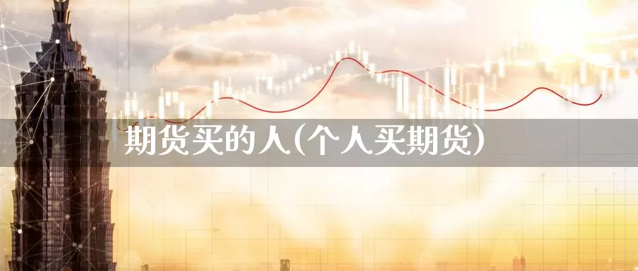 期货买的人(个人买期货)_币圈行情_第1张_宝勘金融网 期货买的人(个人买期货)_https://www.baokan.net_币圈行情_第1张