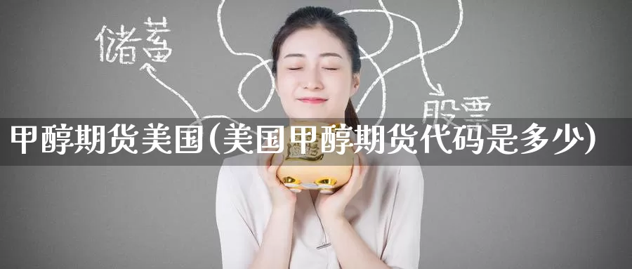 甲醇期货美国(美国甲醇期货代码是多少)_国际期货_第1张_宝勘金融网 甲醇期货美国(美国甲醇期货代码是多少)_https://www.baokan.net_国际期货_第1张