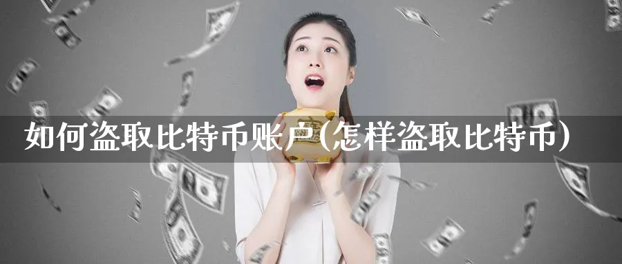 如何比特币账户(怎样比特币)_https://www.baokan.net_期货行情_第1张