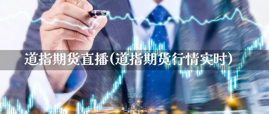 道指期货直播(道指期货行情实时)_https://www.baokan.net_原油期货_第1张