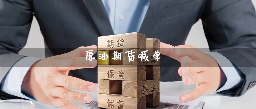 原油期货喊单_https://www.baokan.net_恒指期货_第1张