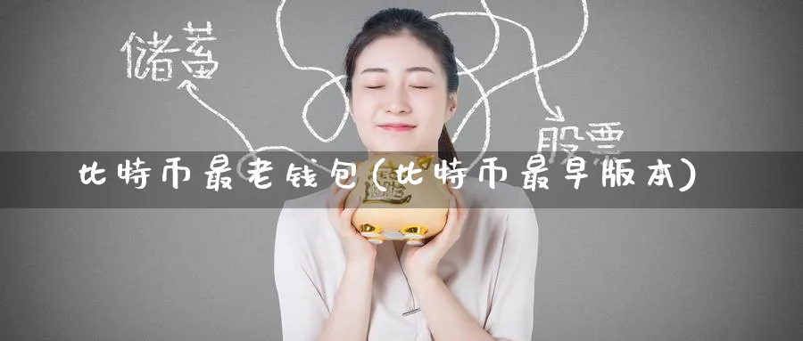 比特币最老钱包(比特币最早版本)_https://www.baokan.net_币圈行情_第1张
