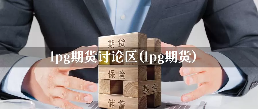 lpg期货讨论区(lpg期货)_股指期货_第1张_宝勘金融网 lpg期货讨论区(lpg期货)_https://www.baokan.net_股指期货_第1张