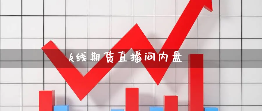 k线期货直播间内盘_https://www.baokan.net_原油期货_第1张