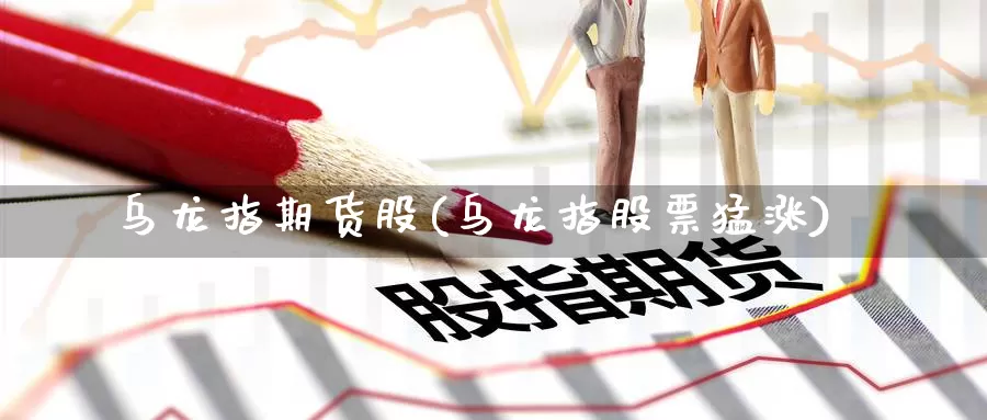 乌龙指期货股(乌龙指股票猛涨)_https://www.baokan.net_期货入门_第1张