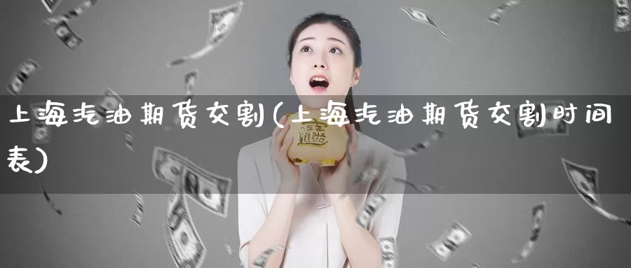 上海汽油期货交割(上海汽油期货交割时间表)_https://www.baokan.net_期货开户_第1张