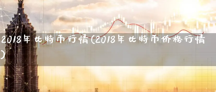 2018年比特币行情(2018年比特币价格行情)_https://www.baokan.net_期货软件_第1张