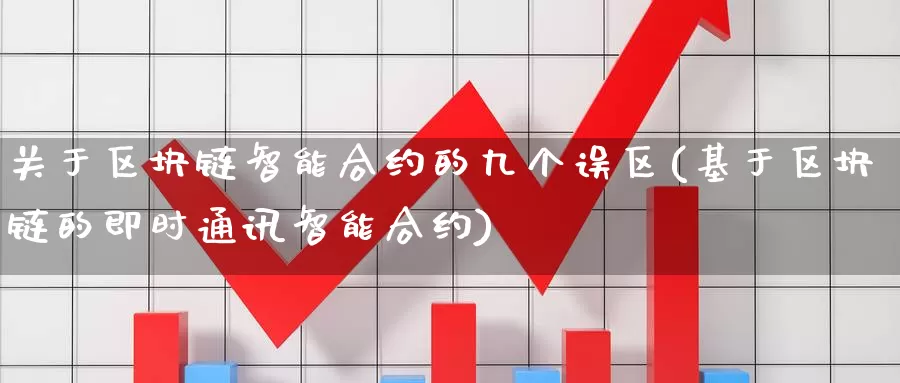 关于区块链智能合约的九个误区(基于区块链的即时通讯智能合约)_https://www.baokan.net_币圈行情_第1张