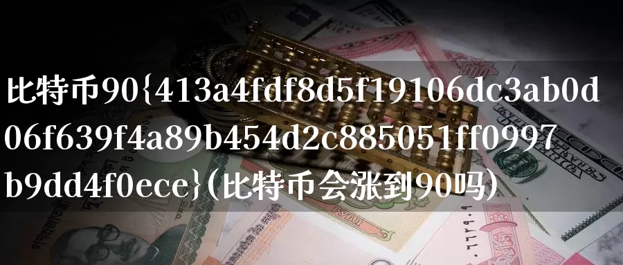 比特币90%(比特币会涨到90吗)_https://www.baokan.net_币圈行情_第1张