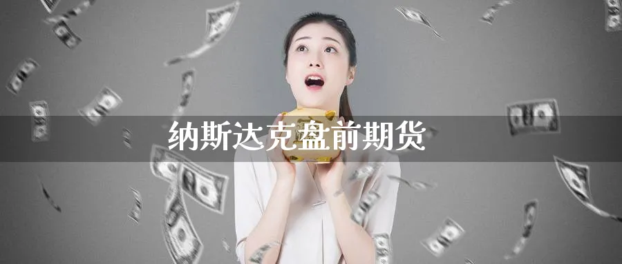 纳斯达克盘前期货_https://www.baokan.net_恒生指数_第1张