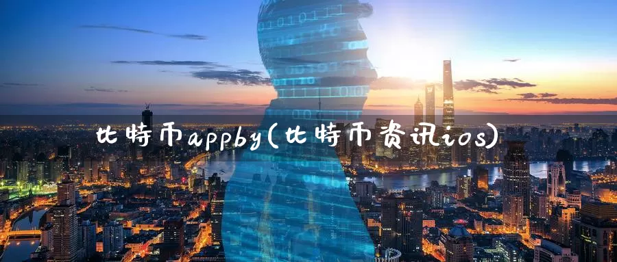 比特币appby(比特币资讯ios)_https://www.baokan.net_币圈行情_第1张