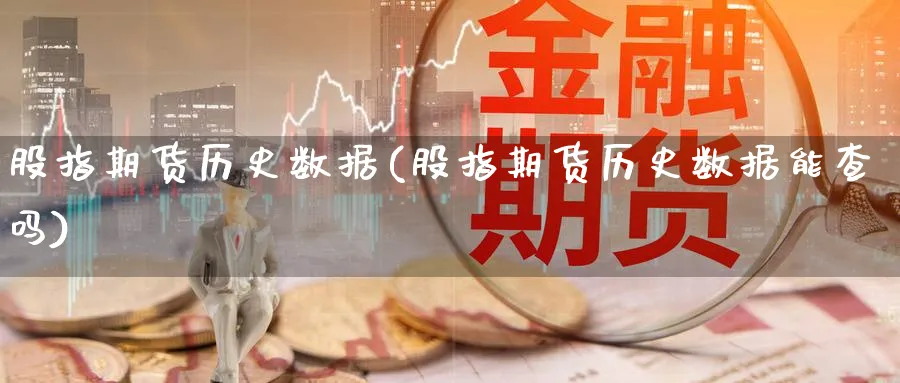 股指期货历史数据(股指期货历史数据能查吗)_https://www.baokan.net_国际期货_第1张