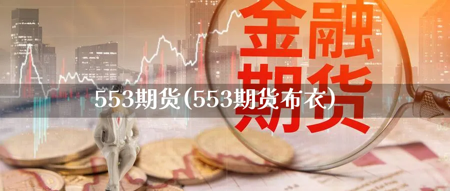 553期货(553期货布衣)_https://www.baokan.net_期货入门_第1张