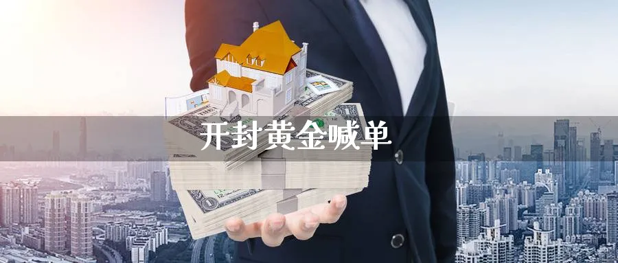 开封黄金喊单_https://www.baokan.net_期货分析_第1张