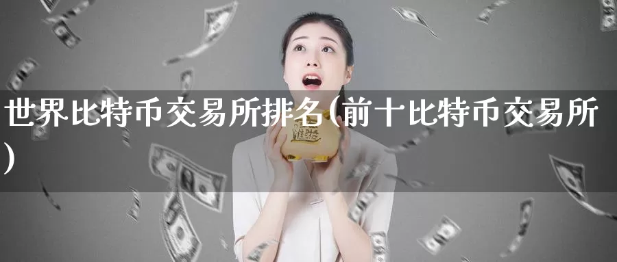 世界比特币交易所排名(前十比特币交易所)_https://www.baokan.net_币圈行情_第1张