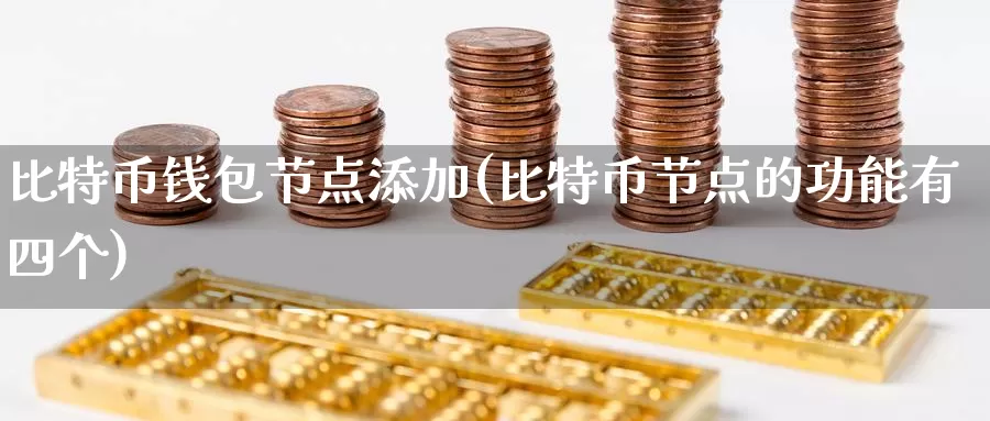 比特币钱包节点添加(比特币节点的功能有四个)_https://www.baokan.net_币圈行情_第1张