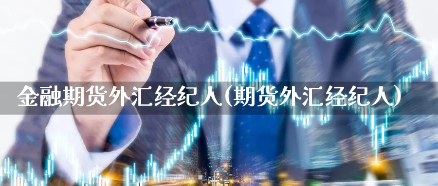金融期货外汇经纪人(期货外汇经纪人)_国际期货_第1张_宝勘金融网 金融期货外汇经纪人(期货外汇经纪人)_https://www.baokan.net_国际期货_第1张