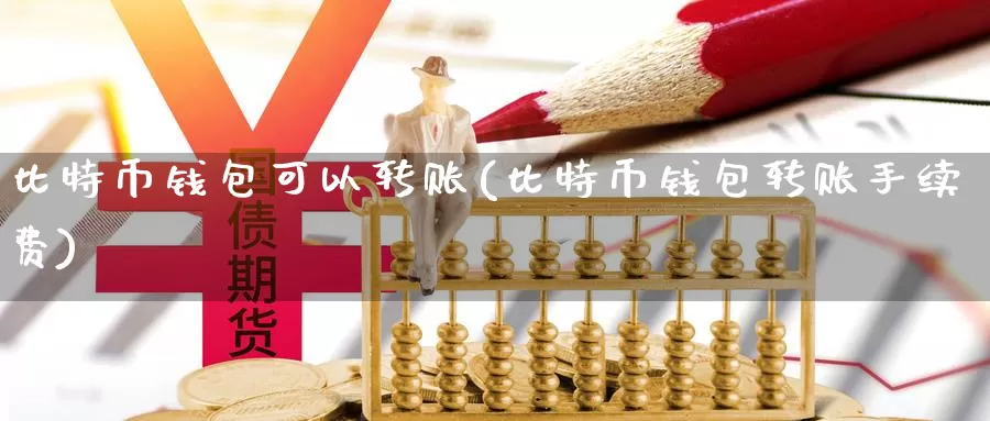 比特币钱包可以转账(比特币钱包转账手续费)_https://www.baokan.net_币圈行情_第1张