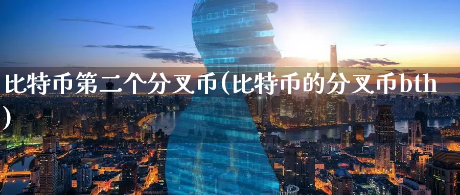 比特币第二个分叉币(比特币的分叉币bth)_https://www.baokan.net_币圈行情_第1张