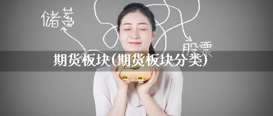 期货板块(期货板块分类)_https://www.baokan.net_期货品种_第1张