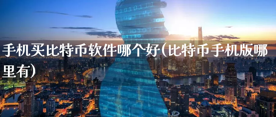 手机买比特币软件哪个好(比特币手机版哪里有)_https://www.baokan.net_币圈行情_第1张
