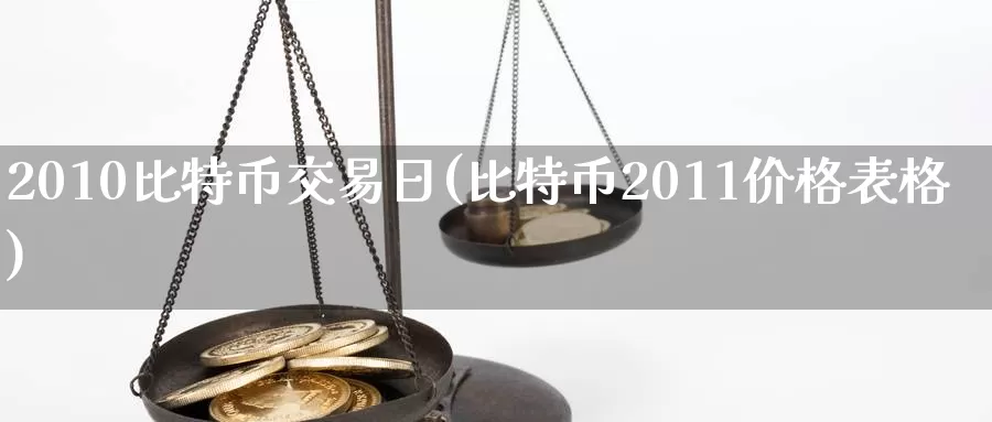 2010比特币交易日(比特币2011价格表格)_https://www.baokan.net_币圈行情_第1张