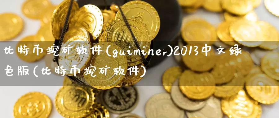 比特币挖矿软件(guiminer)2013中文绿色版(比特币挖矿软件)_https://www.baokan.net_币圈行情_第1张