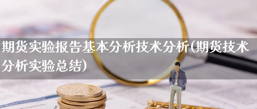 期货实验报告基本分析技术分析(期货技术分析实验总结)_https://www.baokan.net_期货培训_第1张
