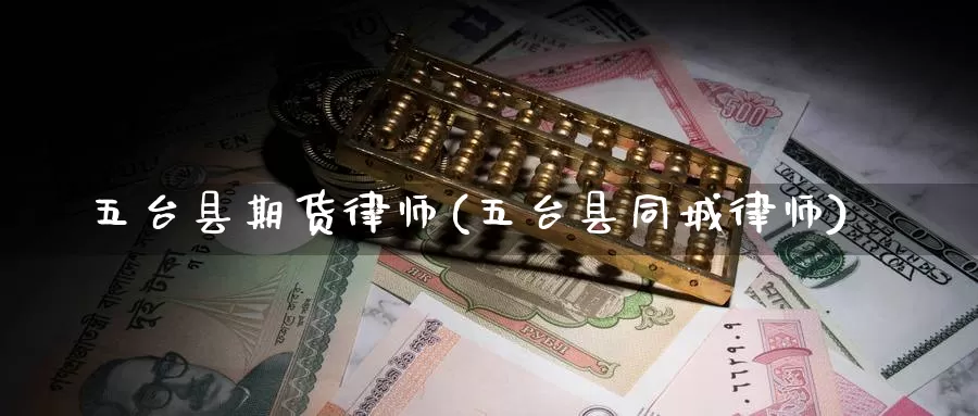 五台县期货律师(五台县同城律师)_期货平台_第1张_宝勘金融网 五台县期货律师(五台县同城律师)_https://www.baokan.net_期货平台_第1张