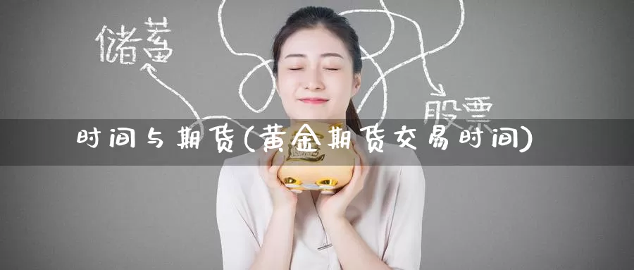 时间与期货(黄金期货交易时间)_期货软件_第1张_宝勘金融网 时间与期货(黄金期货交易时间)_https://www.baokan.net_期货软件_第1张