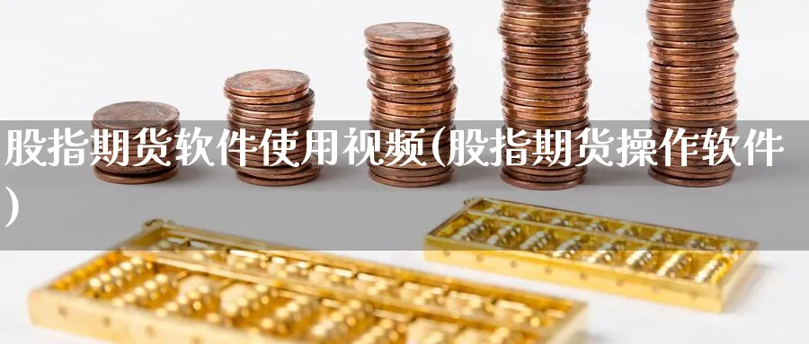 股指期货软件使用视频(股指期货操作软件)_https://www.baokan.net_原油期货_第1张