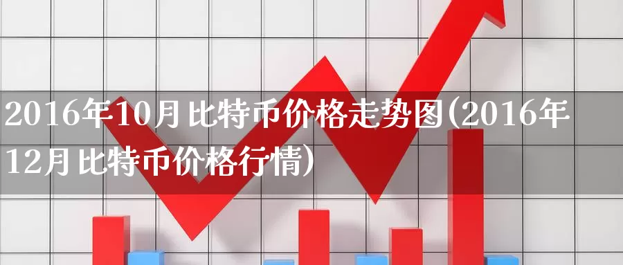 2016年10月比特币价格走势图(2016年12月比特币价格行情)_https://www.baokan.net_币圈行情_第1张