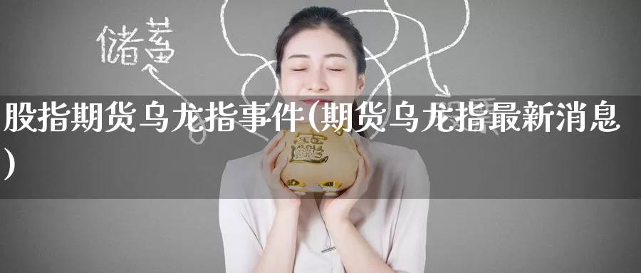 股指期货乌龙指事件(期货乌龙指最新消息)_https://www.baokan.net_股指期货_第1张