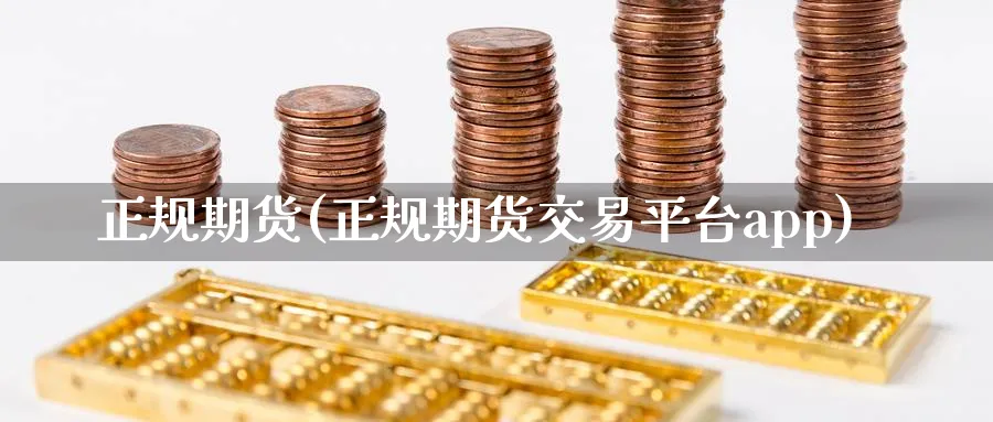 正规期货(正规期货交易平台app)_https://www.baokan.net_原油期货_第1张