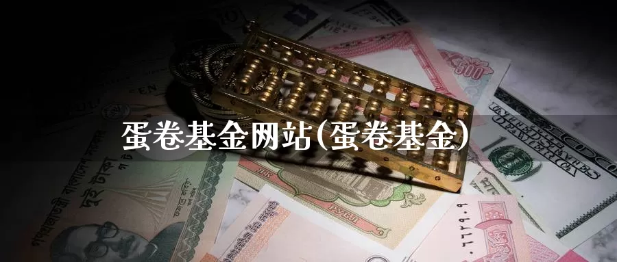 蛋卷基金网站(蛋卷基金)_https://www.baokan.net_恒指期货_第1张