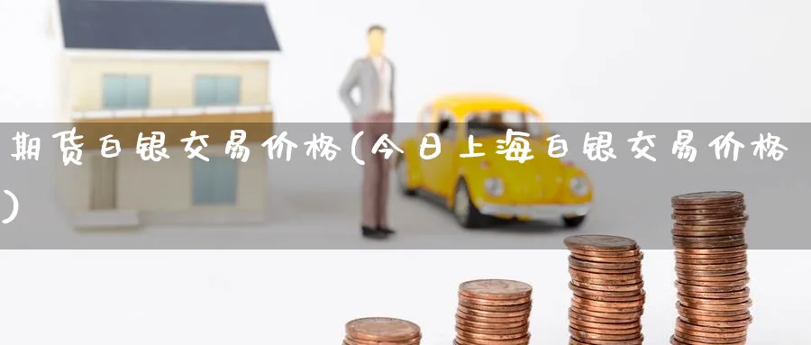 期货白银交易价格(今日上海白银交易价格)_https://www.baokan.net_恒生指数_第1张