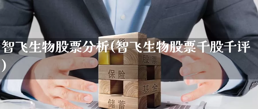 智飞生物股票分析(智飞生物股票千股千评)_https://www.baokan.net_期货交易_第1张