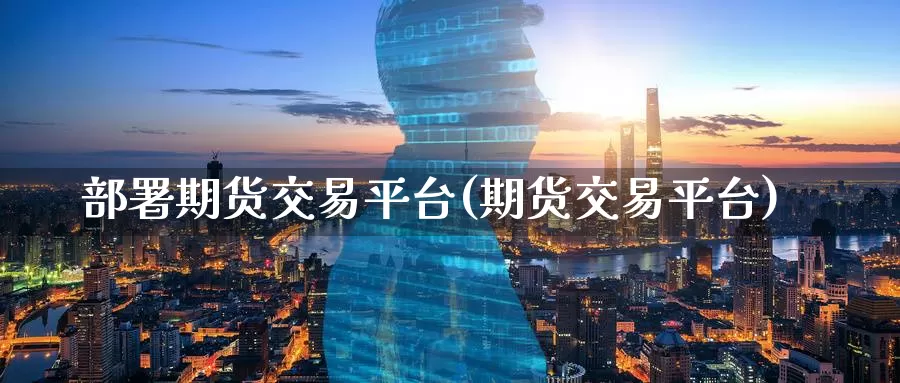 部署期货交易平台(期货交易平台)_纳指期货_第1张_宝勘金融网 部署期货交易平台(期货交易平台)_https://www.baokan.net_纳指期货_第1张