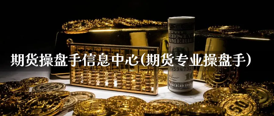 期货操盘手信息中心(期货专业操盘手)_https://www.baokan.net_原油期货_第1张
