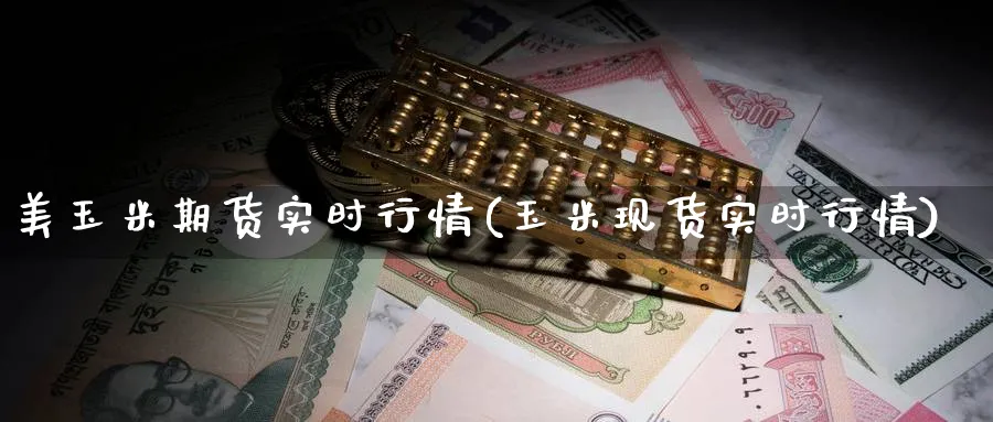 美玉米期货实时行情(玉米现货实时行情)_https://www.baokan.net_期货行情_第1张